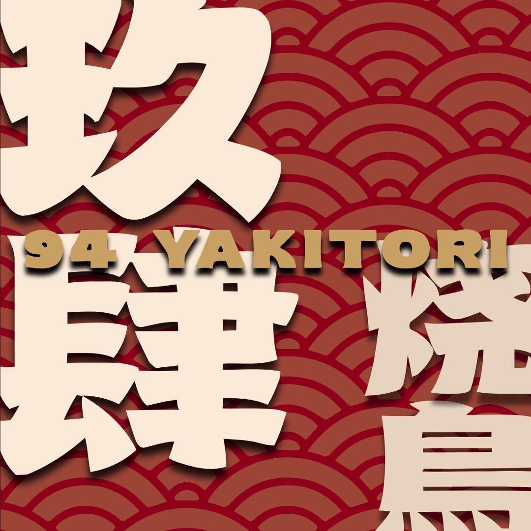 玖肆烧鸟供应链