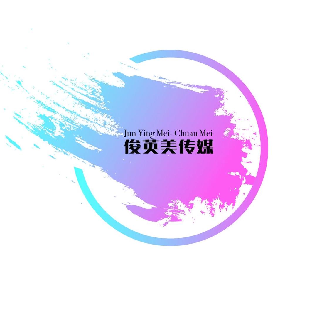 俊英美涿鹿传媒技术有限公司南宁分公司