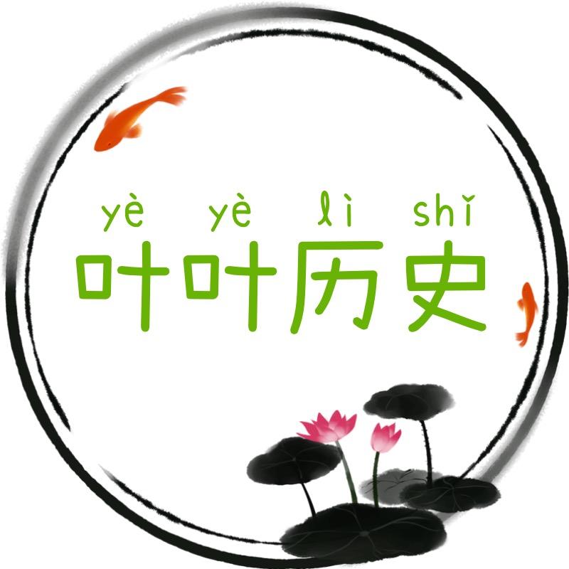 叶叶历史