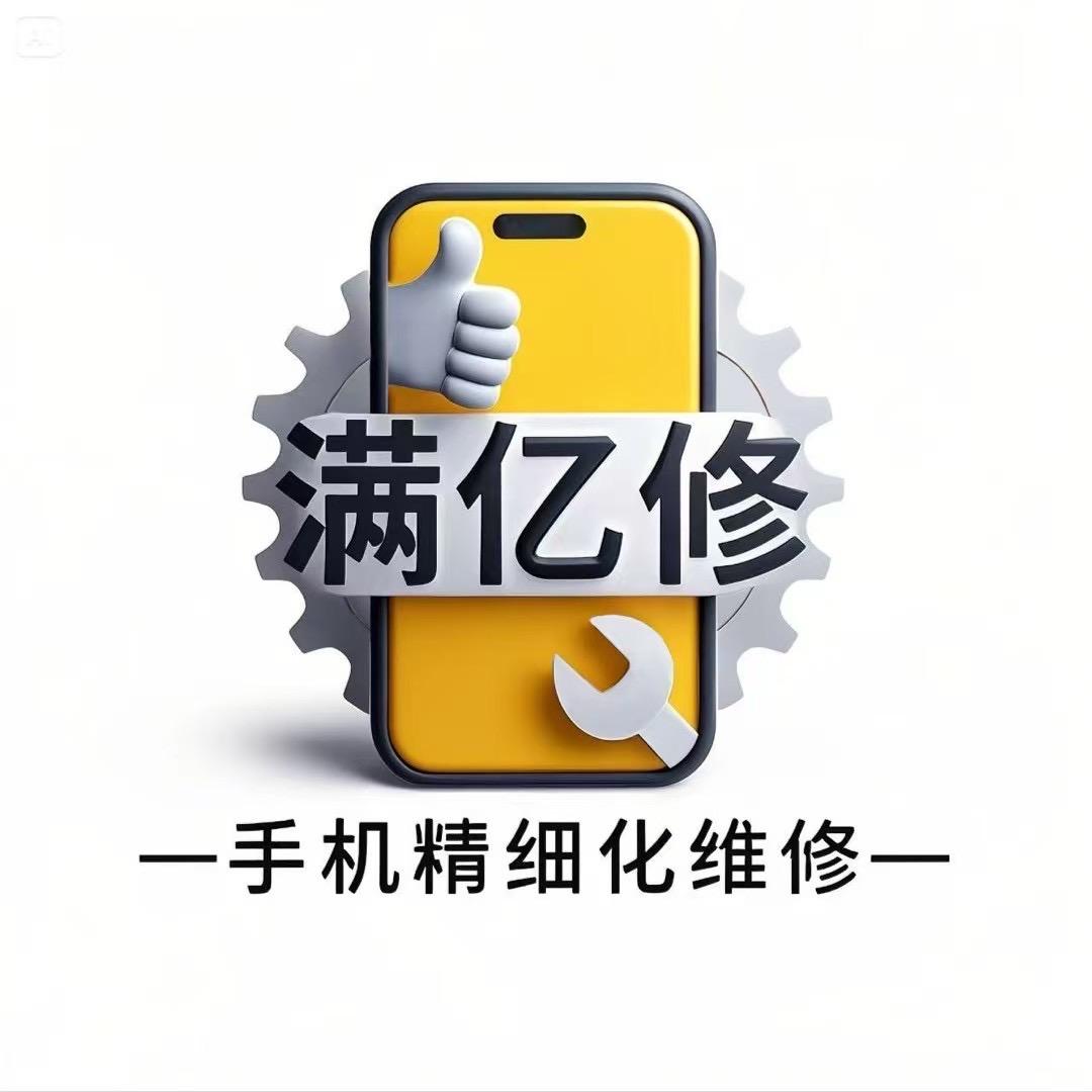 满亿修手机维修(阳江东风一路店)