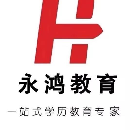 永鸿未来云学历提升