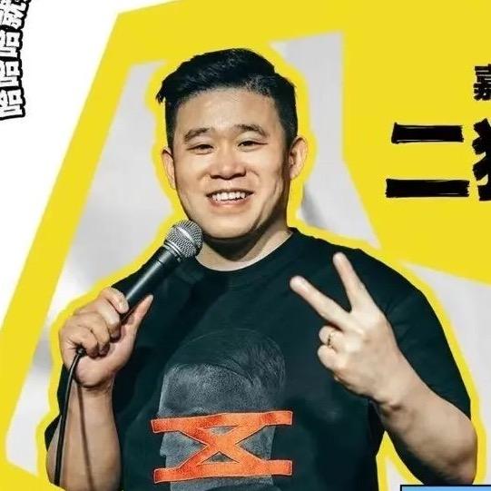 俺听进去了（二狗）