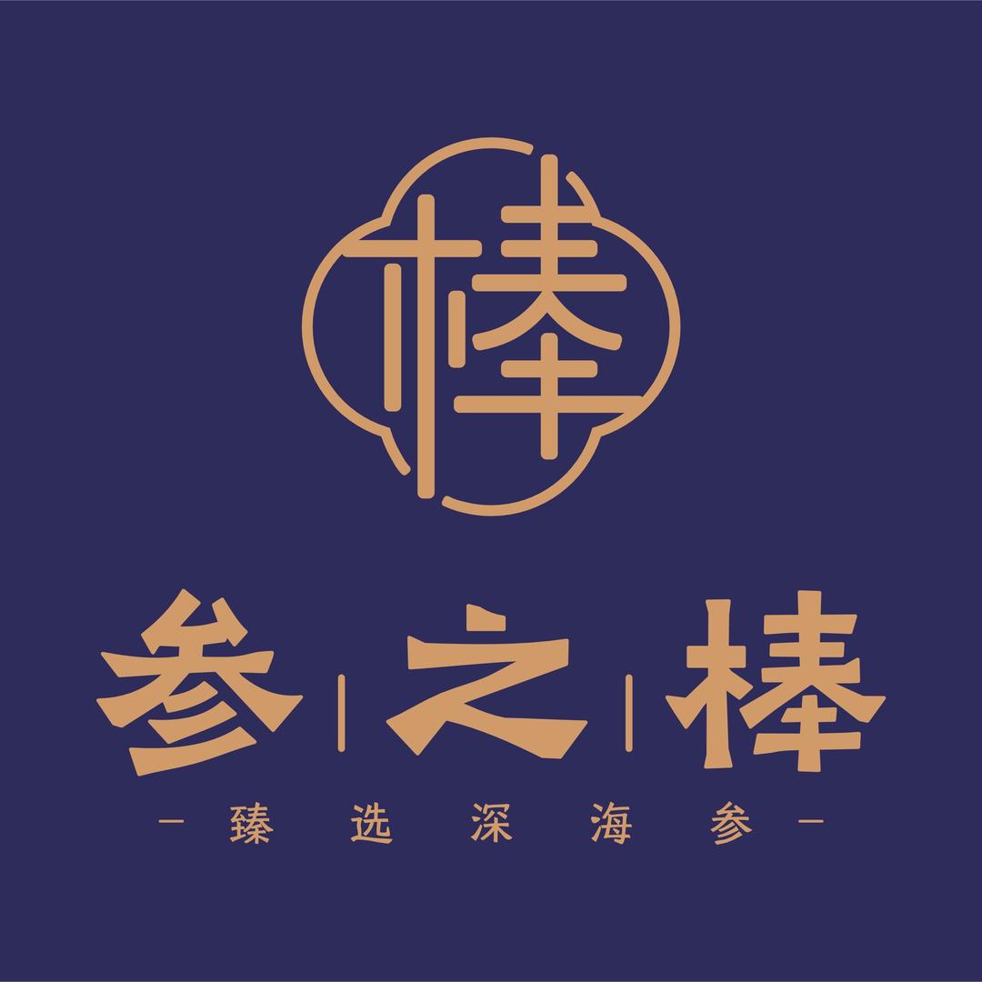 参之棒海参甄选