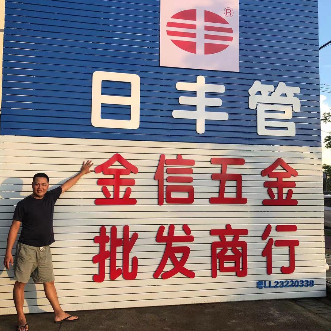 龙门县金信五金批发商行