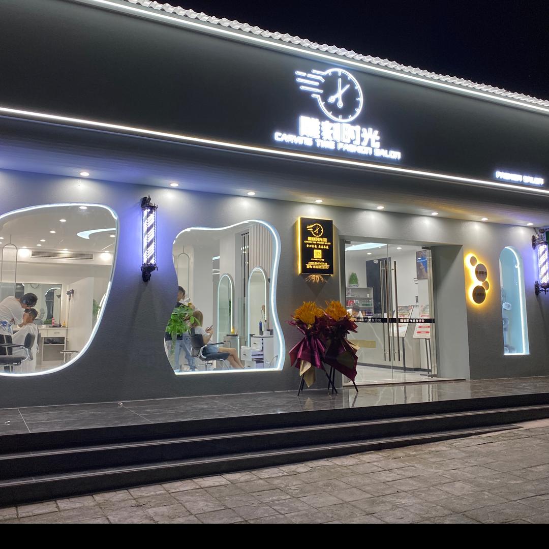 雕刻时光美发店