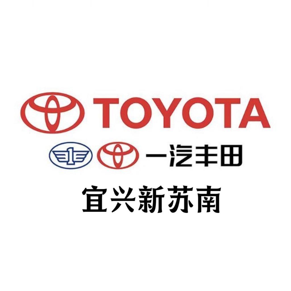 宜兴新苏南丰田汽车销售服务有限公司