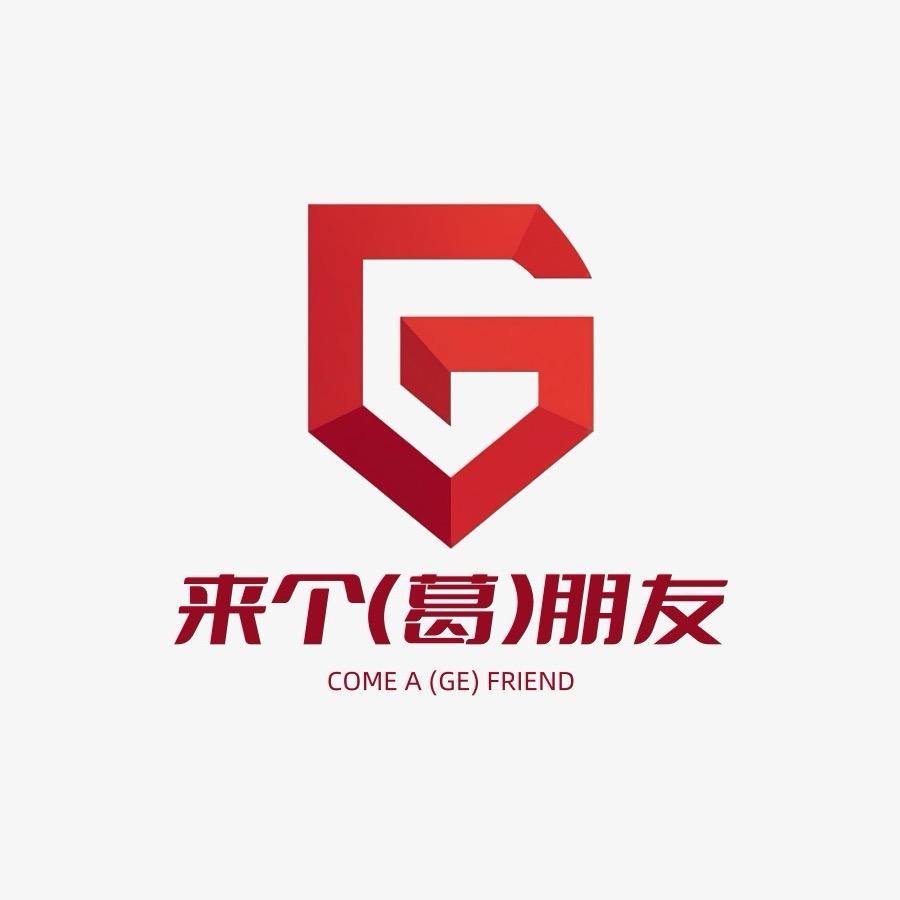 来个（葛）朋友直播间
