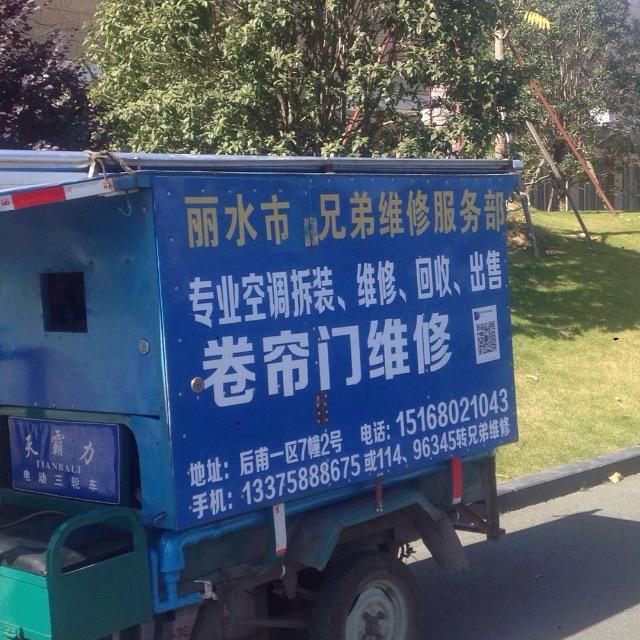 丽水市兄弟维修服务部