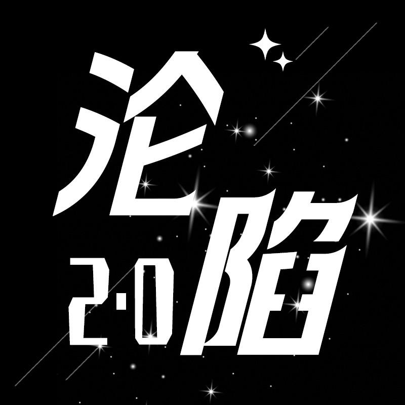 沦陷2.0（团队招人）