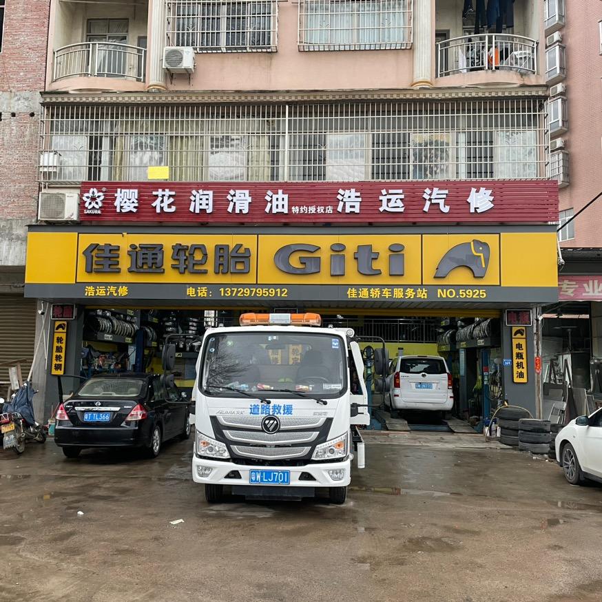 郁南浩运汽修 拖车道路救援