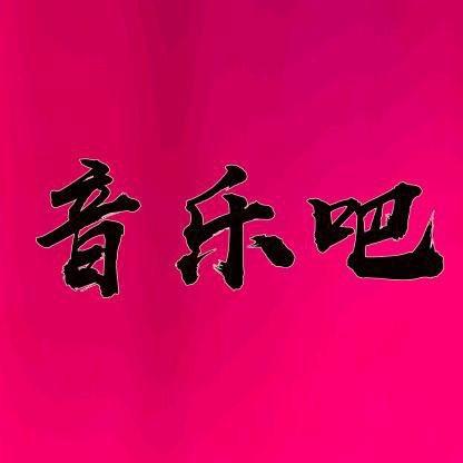 音乐吧🎵