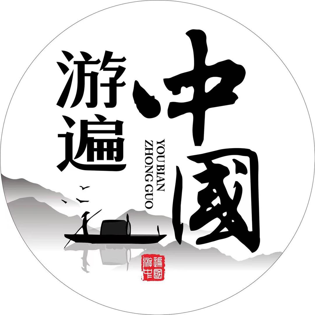 游遍中国