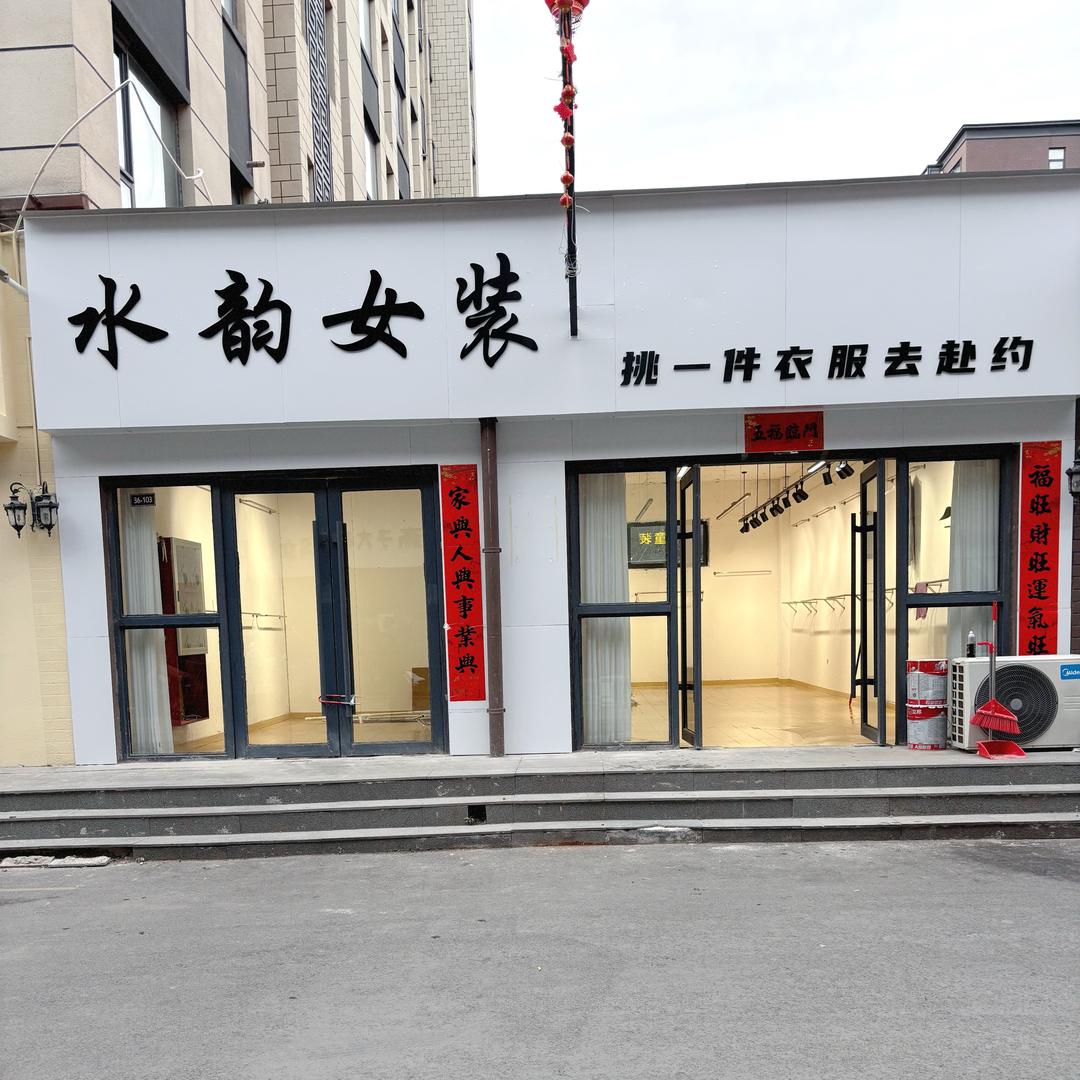 水韵女装