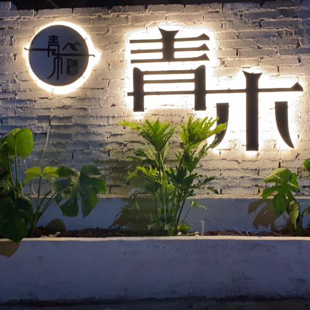 腾冲市青木餐饮酒吧