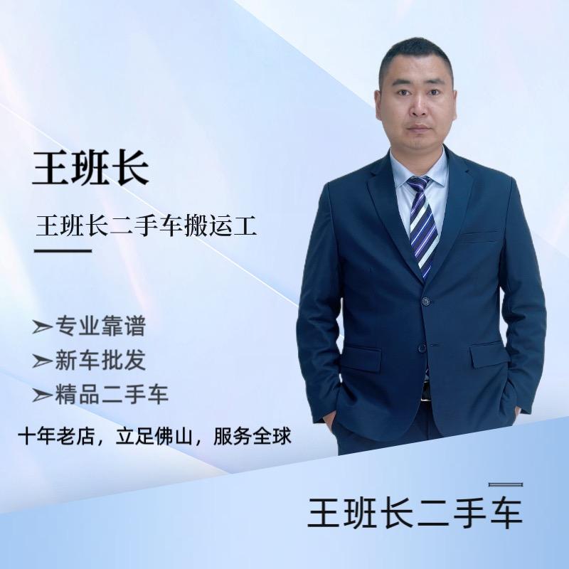 王班长二手车