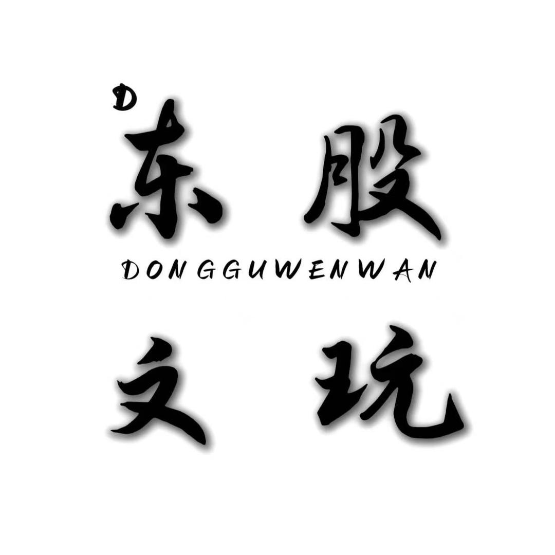 东股文玩『diy手作』