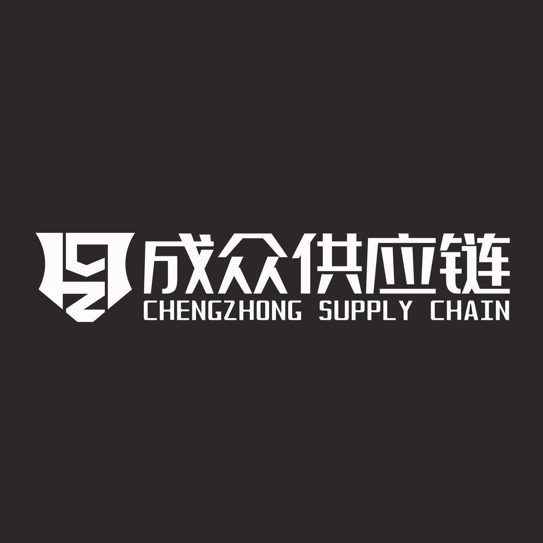 成众供应链