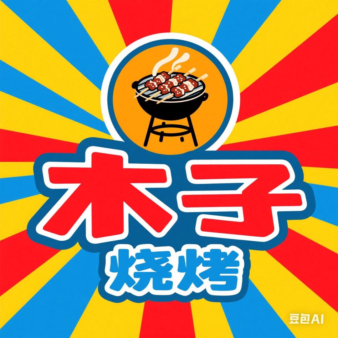 木子烧烤(大塘店)