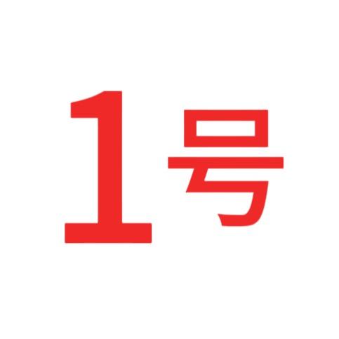 1号