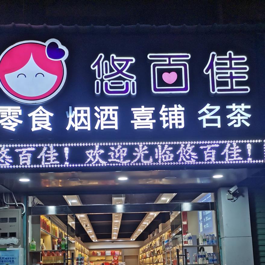 🎁悠百佳喜铺 烟 酒 茶🍵