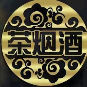 浩然烟酒茶商行