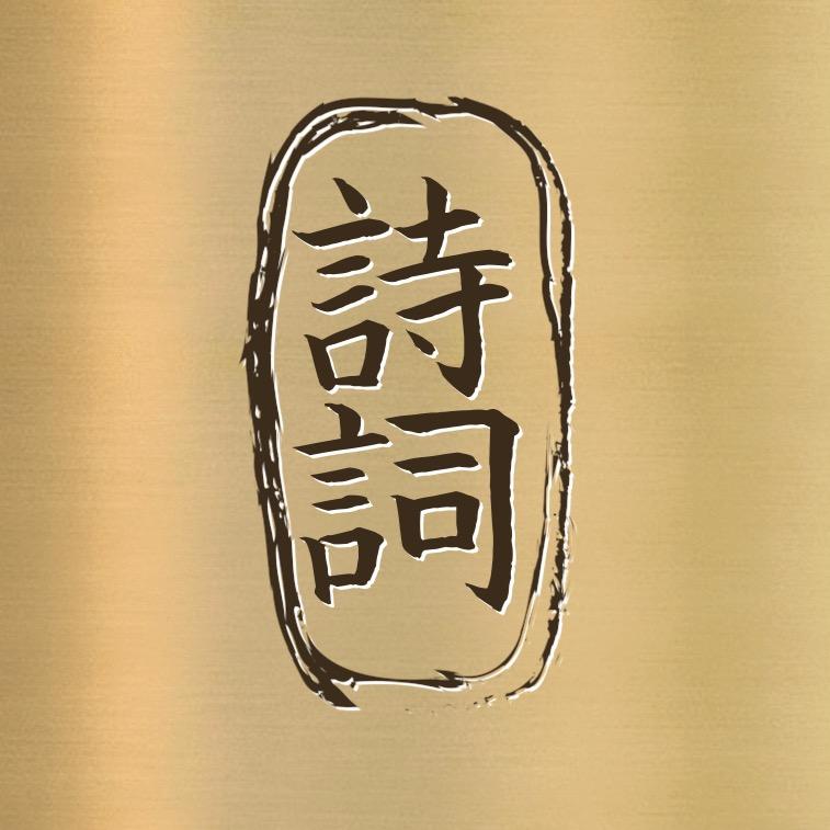 诗星优选