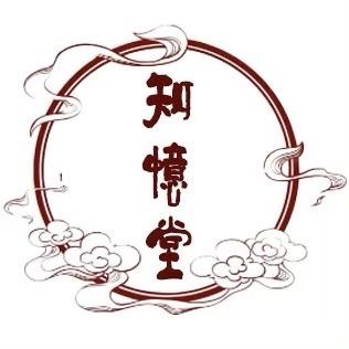 知忆堂书法篆刻