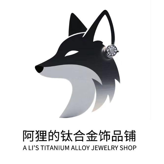 阿狸的钛合金饰品铺