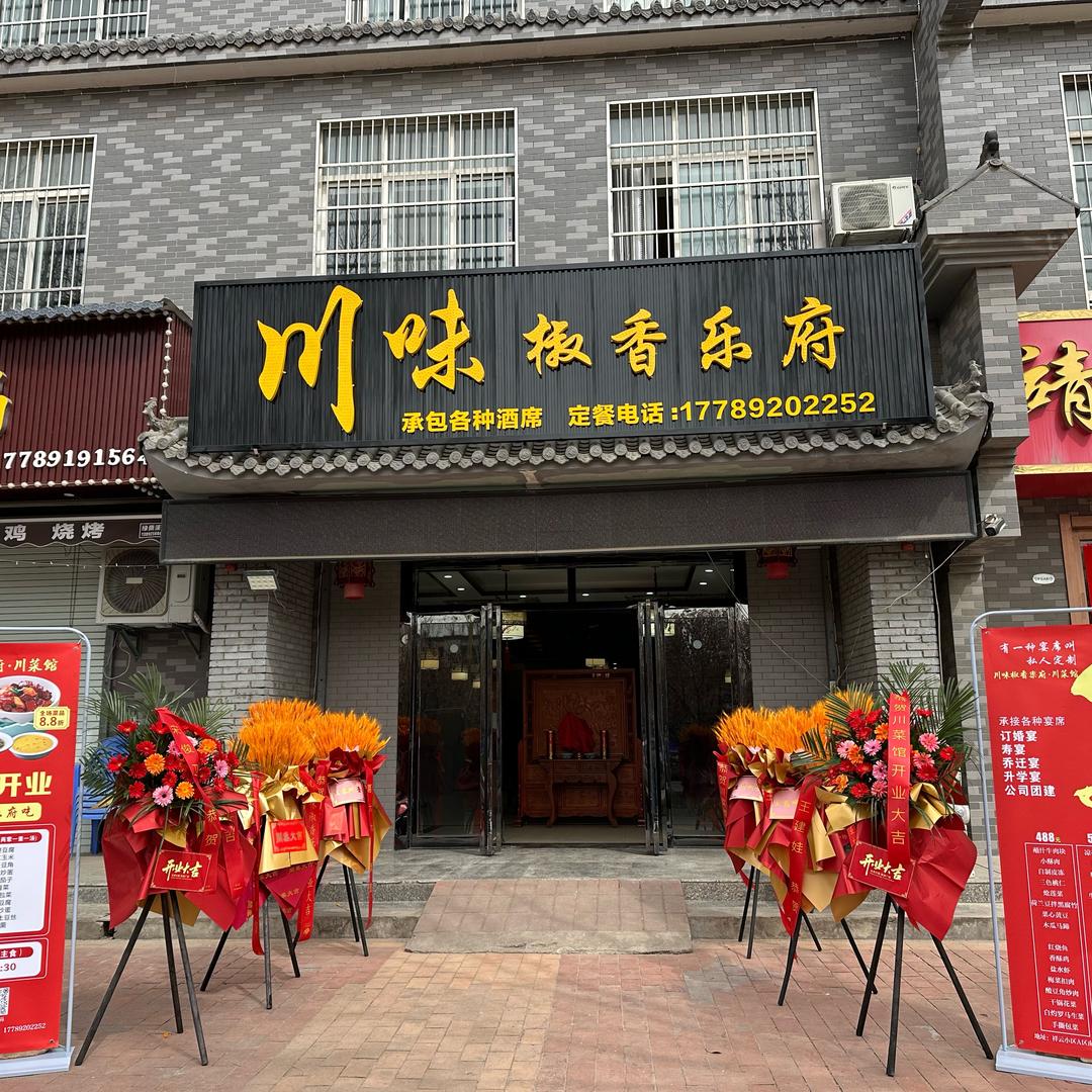 川味椒香乐府