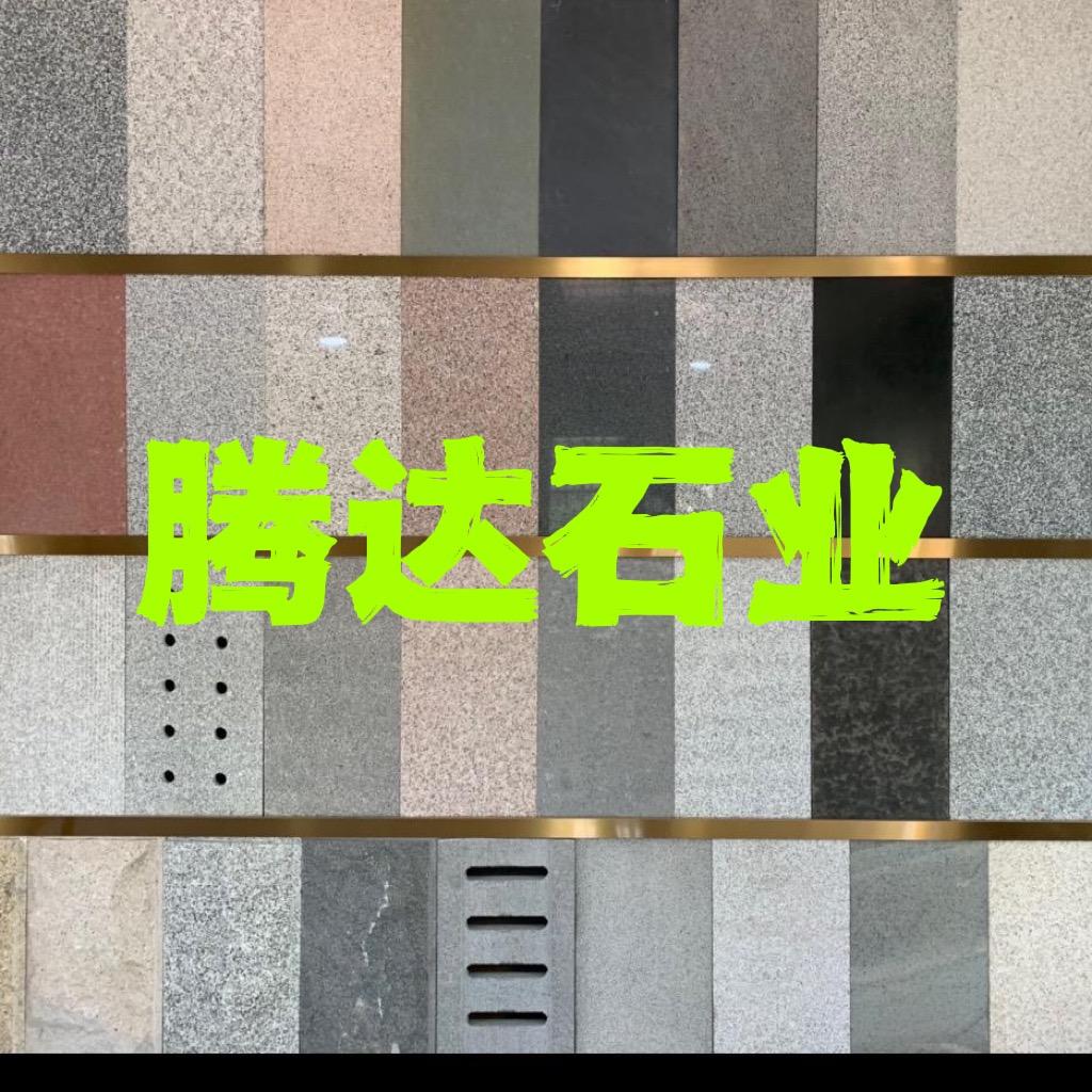 腾达石业