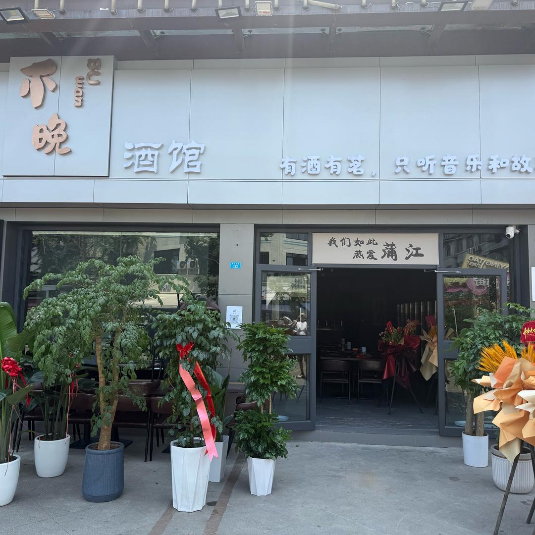 蒲江不晚酒馆
