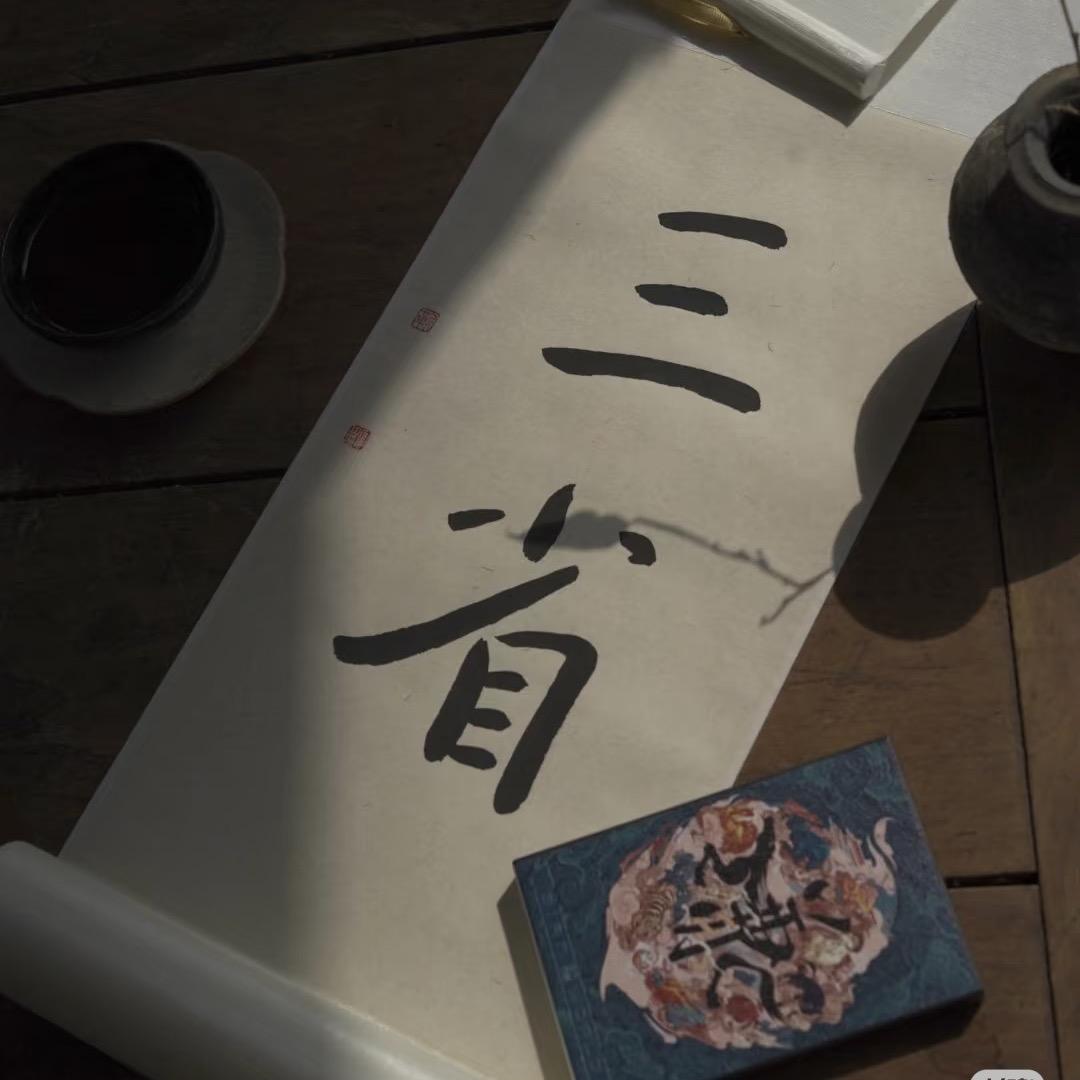 三省