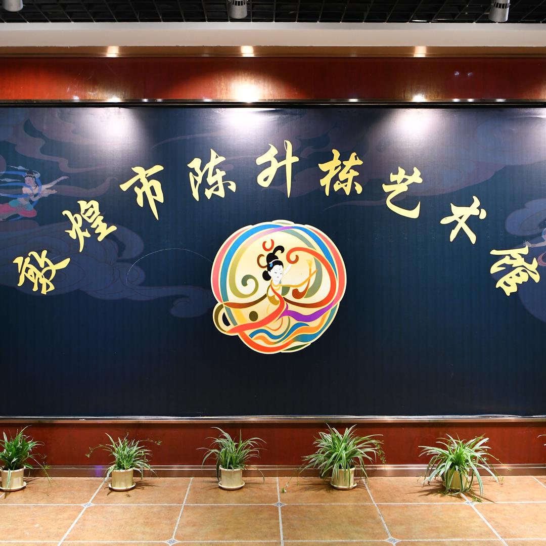 敦煌市陈升栋艺术馆官方号