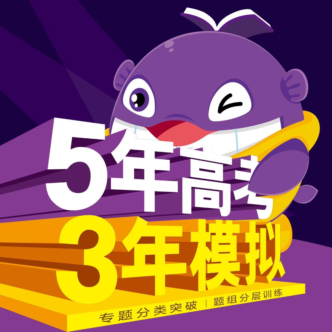 5年高考3年模拟