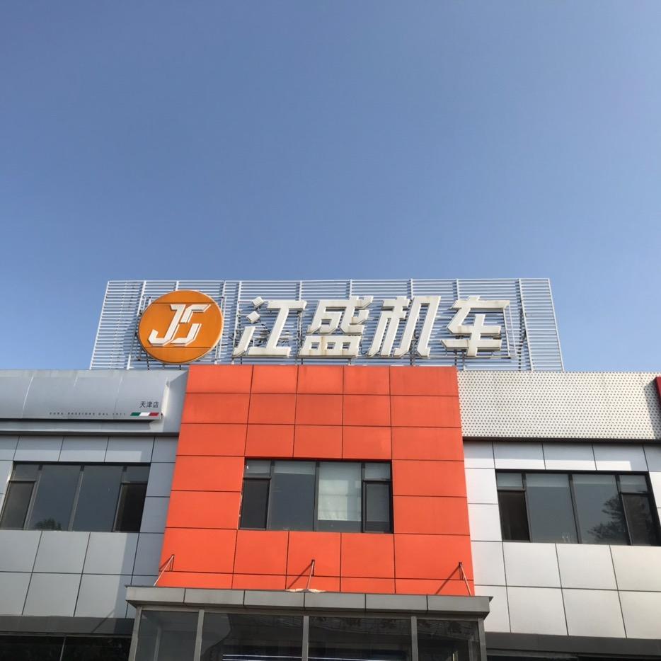 天津江盛机车