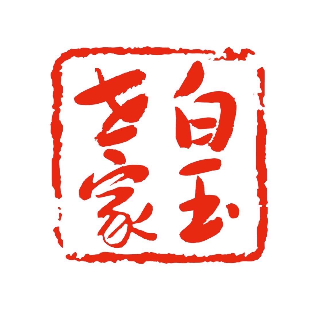 白玉世家～甄选珠宝