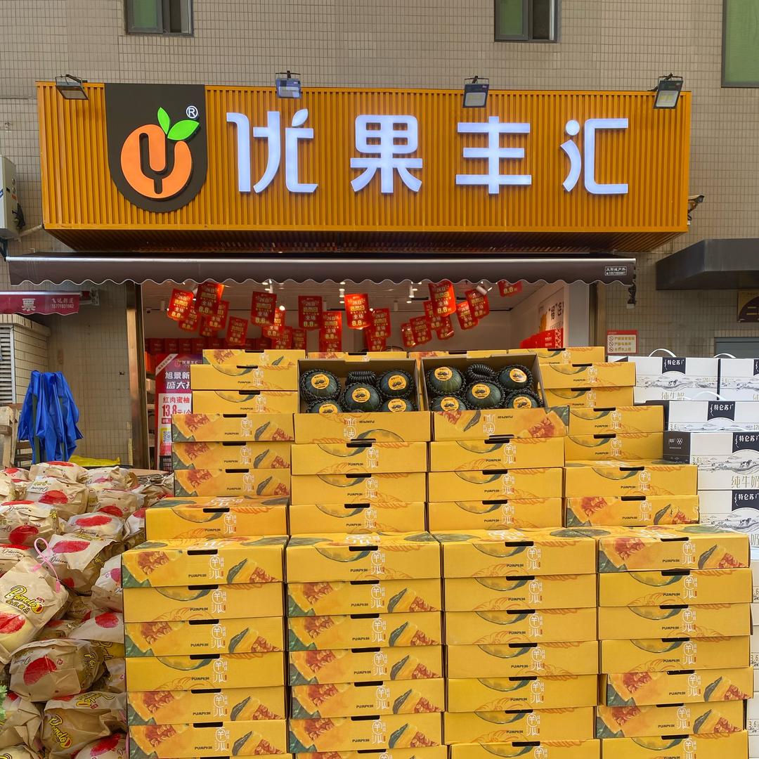 优果丰汇旭景新港店