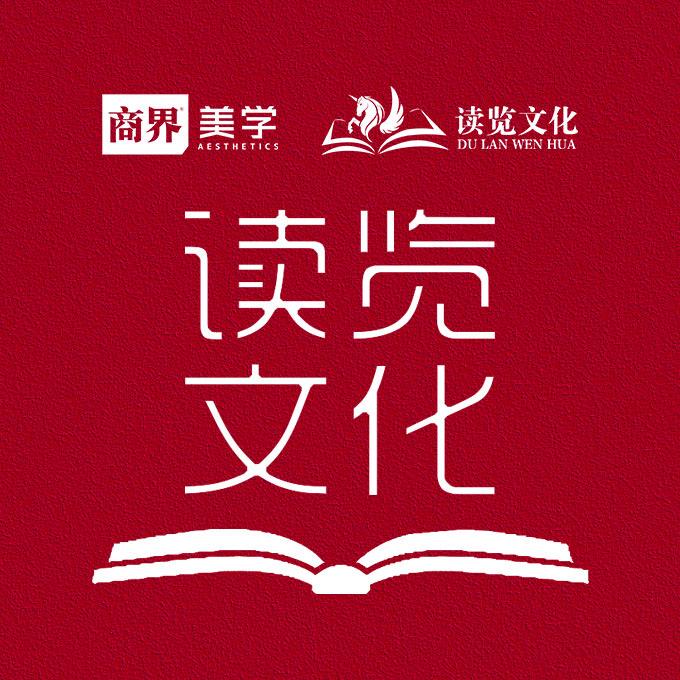 读览文化-商界美学