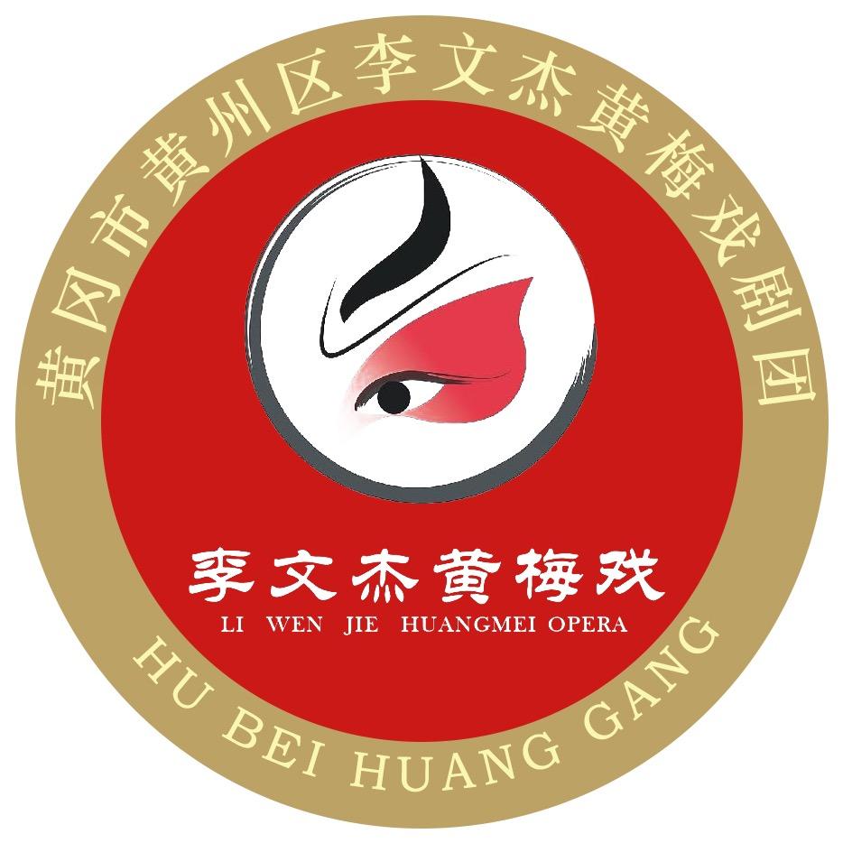 黄冈市李文杰黄梅戏剧团