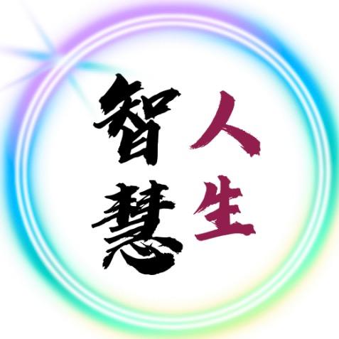 智慧人生🔑