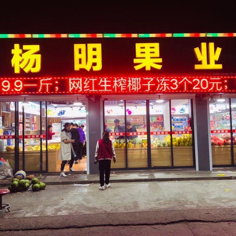 金坛区 城北小区东大门 杨明果业店