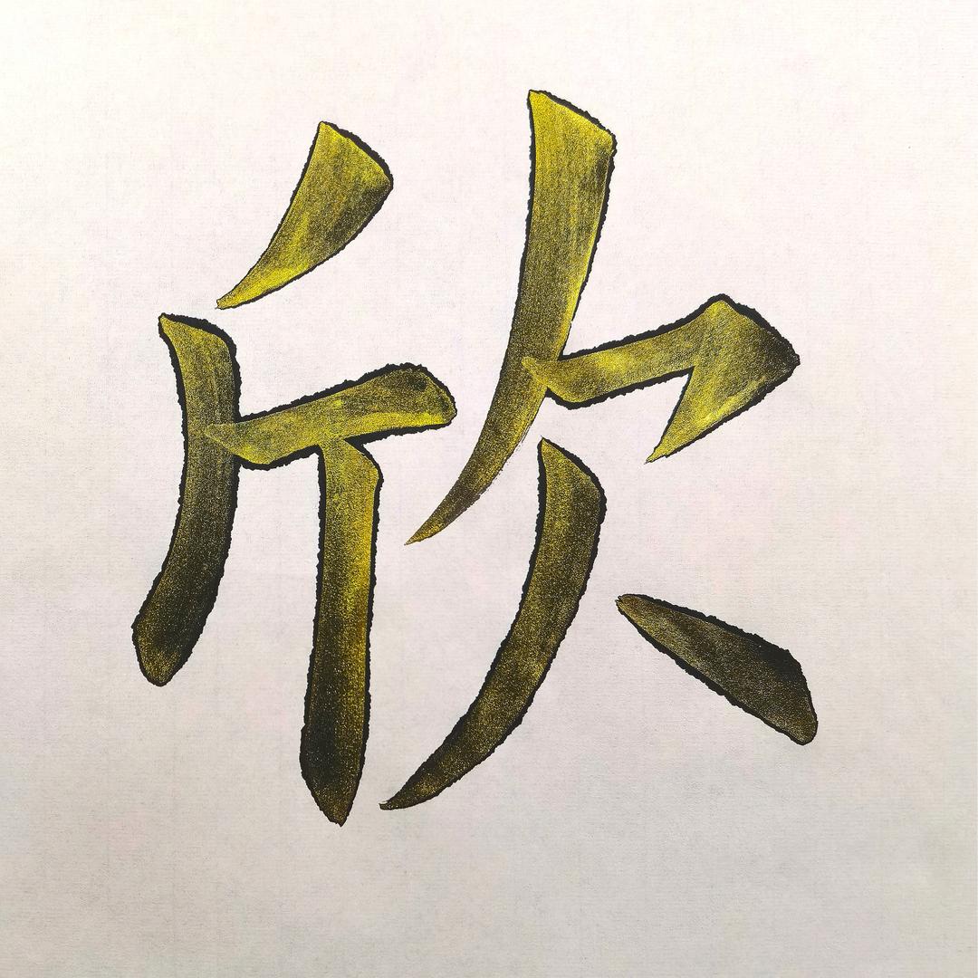 健行书法（欧楷初学讲解）