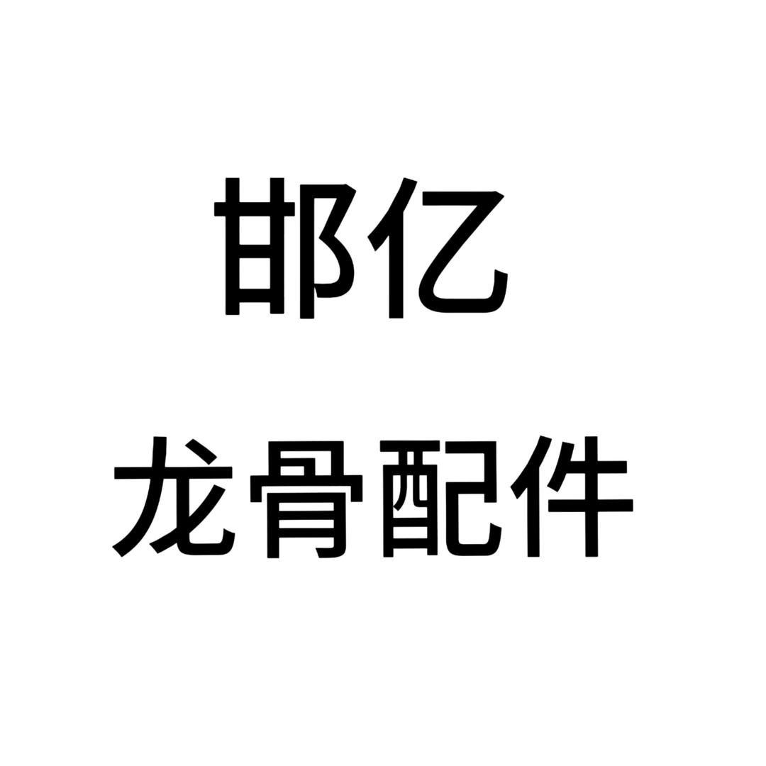邯亿龙骨配件一体钉