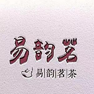 易韵茗