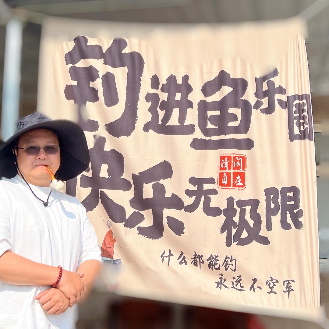 顽主渔乐圈堂堂唐塘主