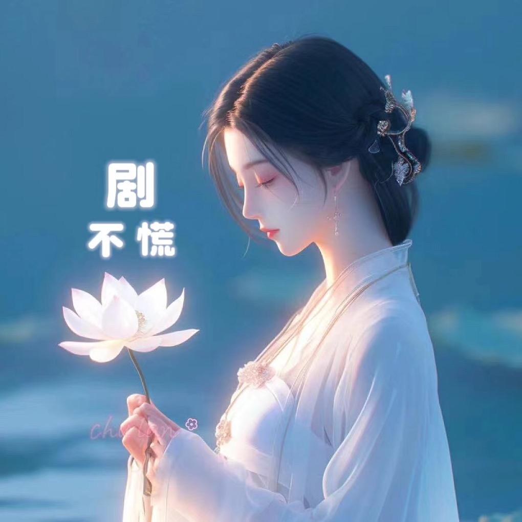 剧不慌