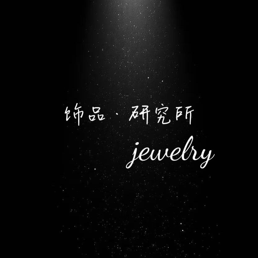 饰品·研究所