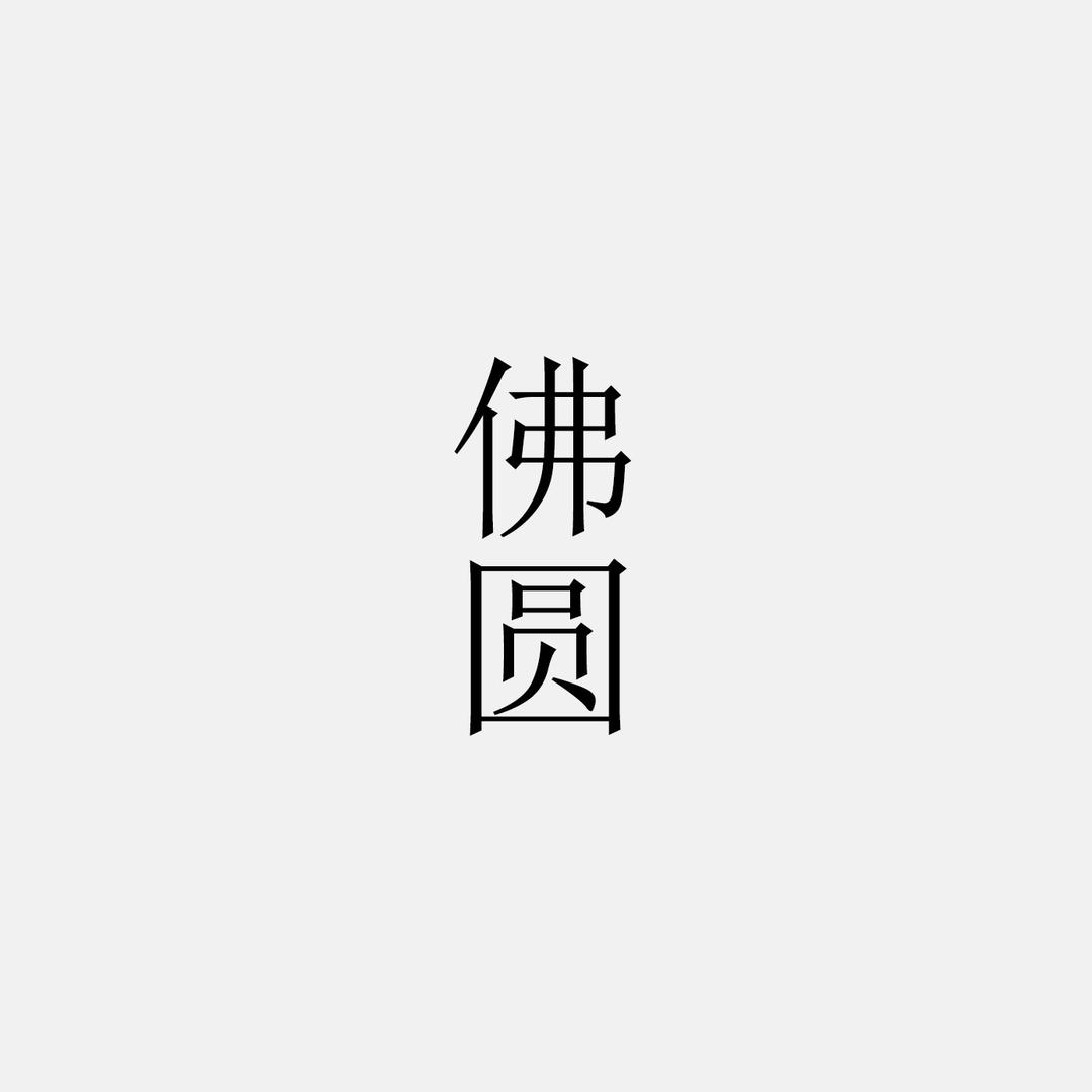 佛圆