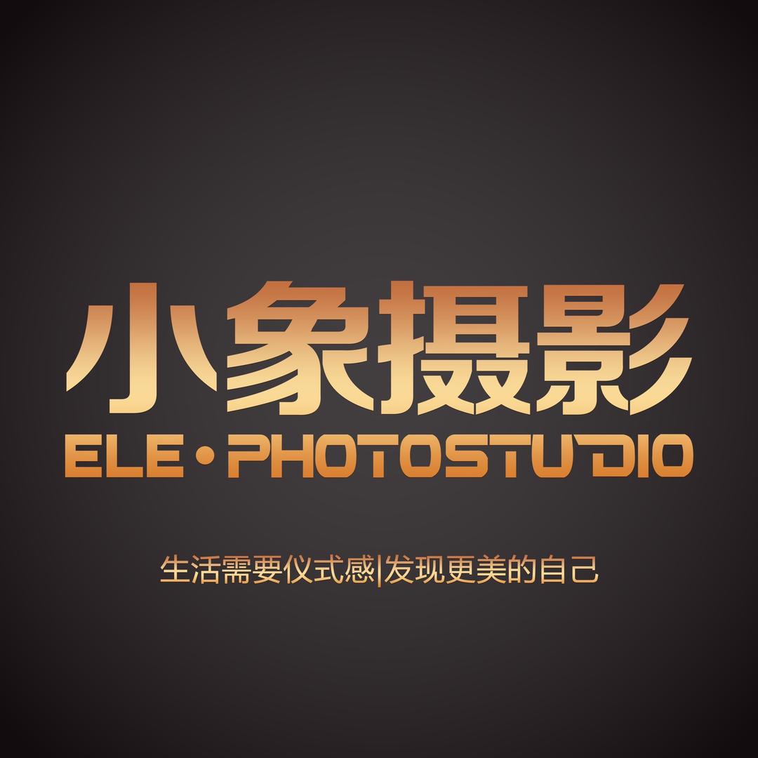 韶关小象摄影工作室