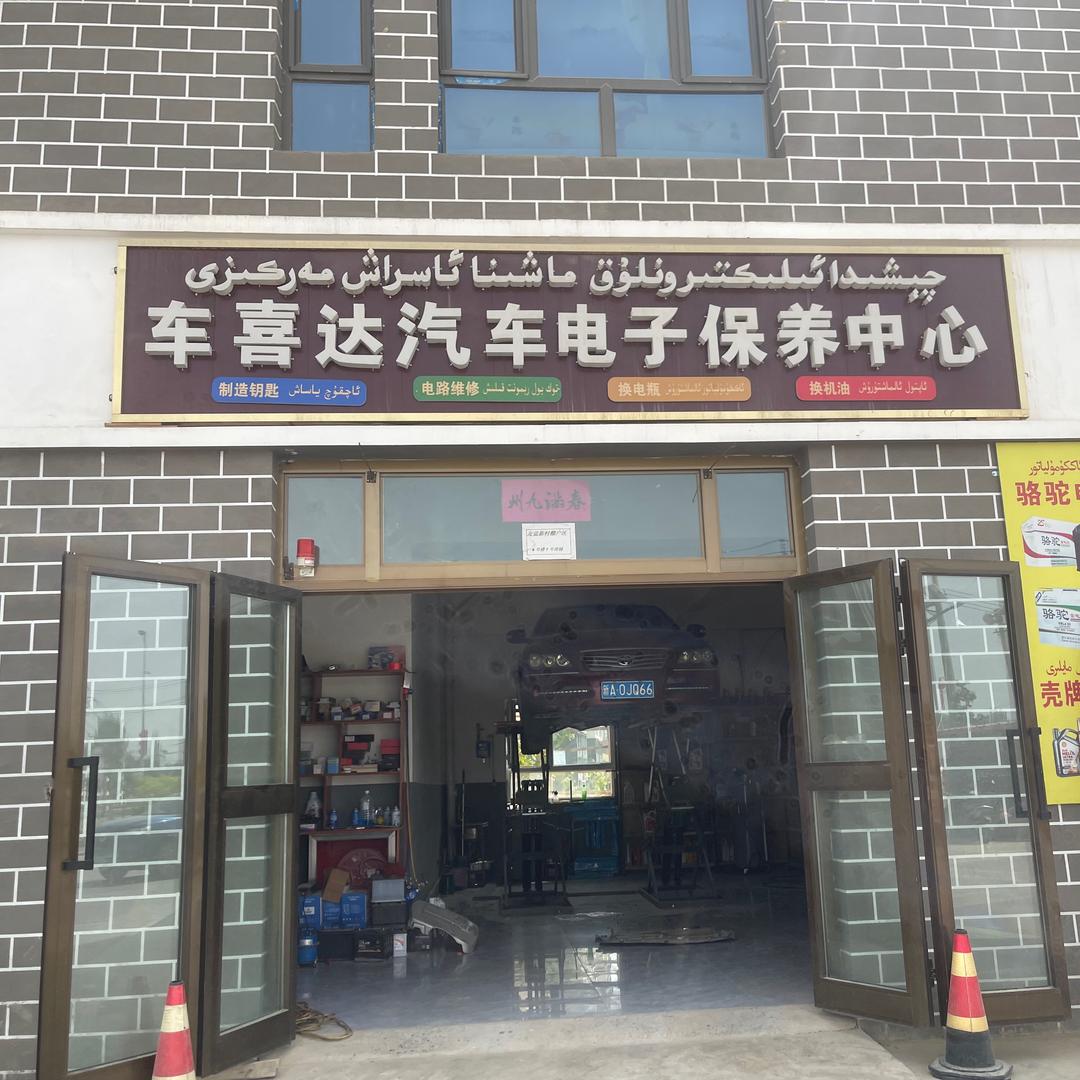 于田县车喜达汽车电子保养中心